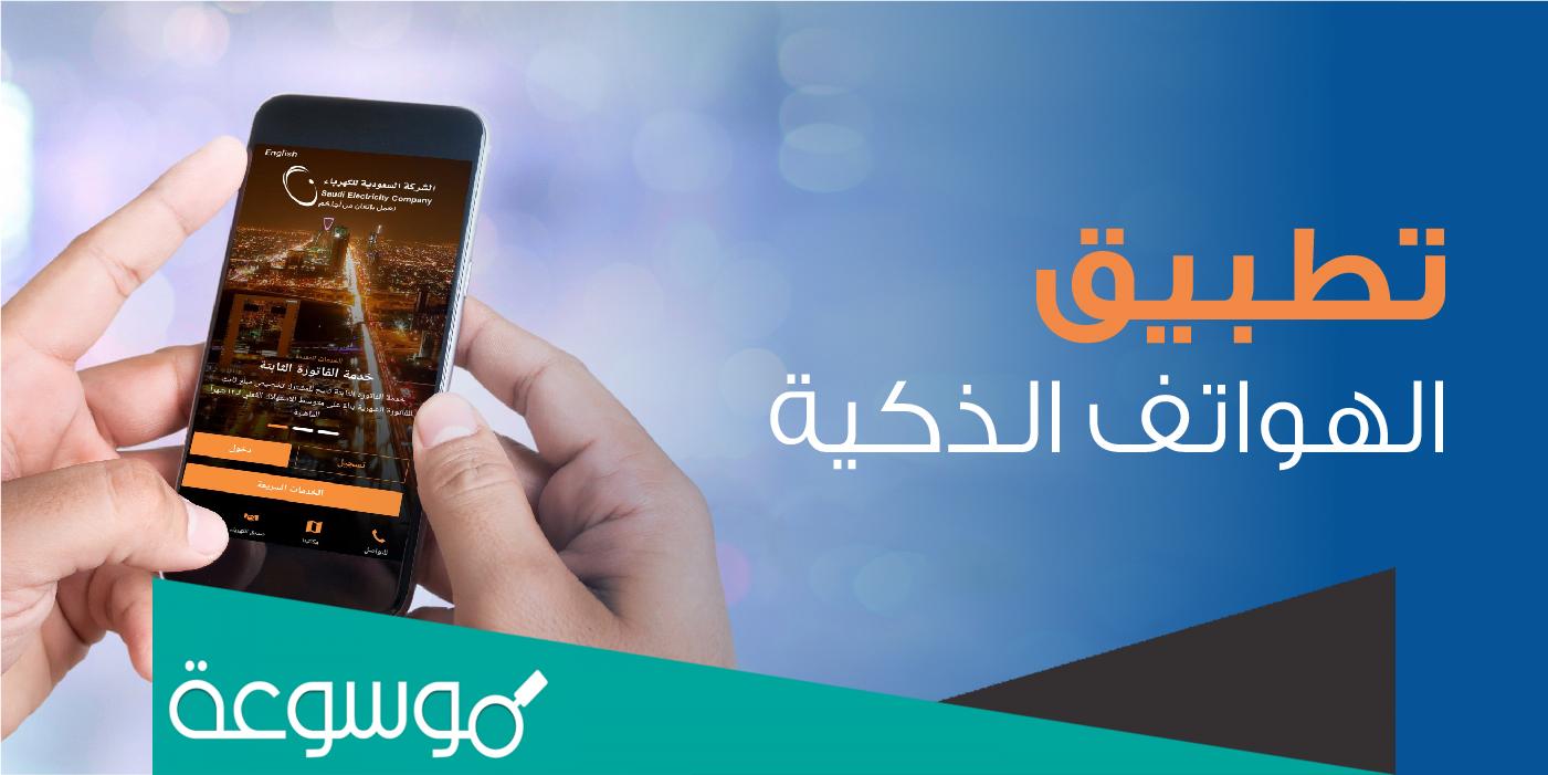 رابط تطبيق الاستعلام عن فاتورة الكهرباء برقم الحساب 2022