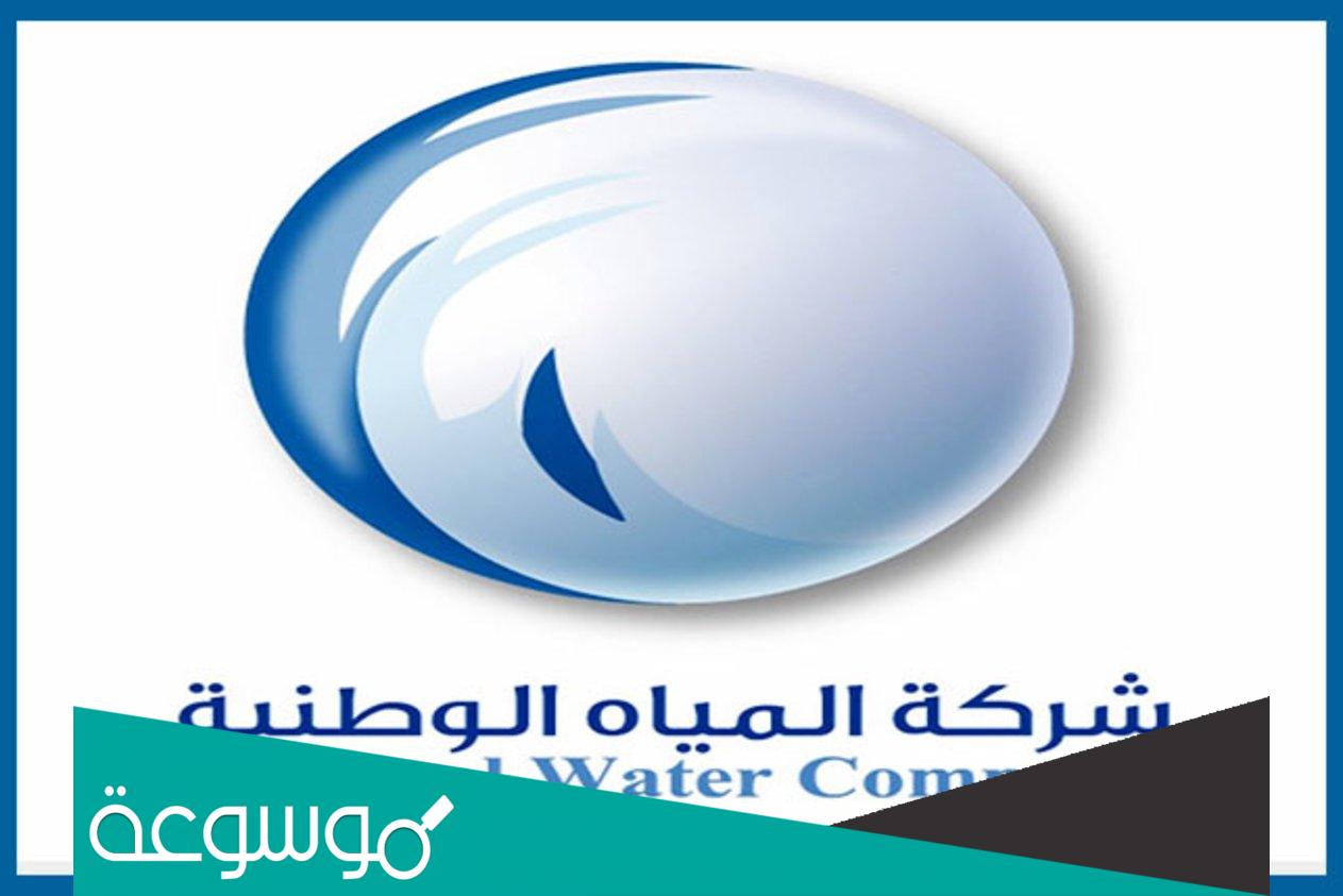 رابط تطبيق شركة المياه الوطنية السعودية