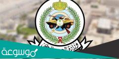 رابط تقديم حرس الحدود 1443 رجال