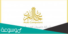 رابط حجز موعد حاسبات العرب الرابط وطريقة التسجيل
