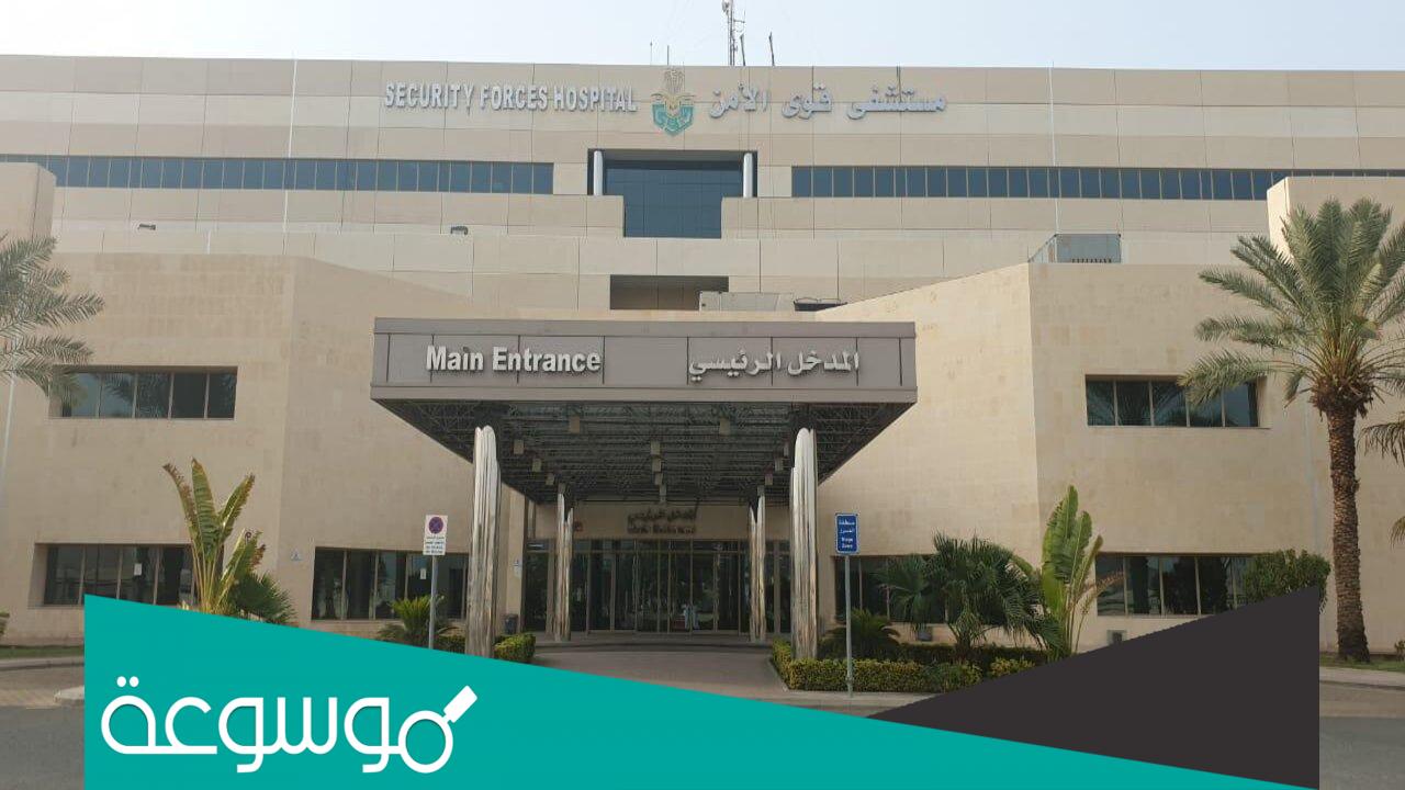 رابط حجز موعد مستشفى قوى الامن من خلال موقع المستشفى