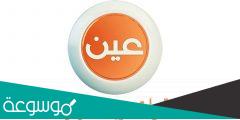 رابط قناة عين مباشر اول متوسط وطريقة حضور الحصص 1444