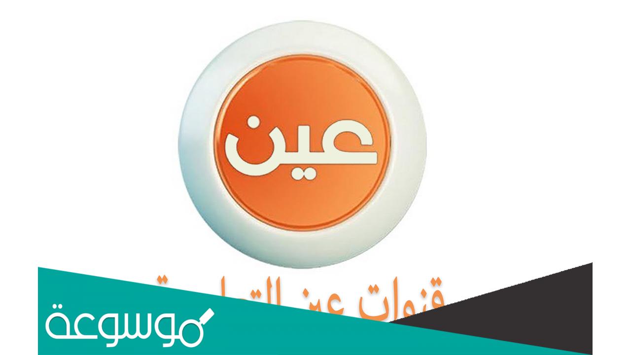 رابط قناة عين مباشر اول متوسط وطريقة حضور الحصص 1444