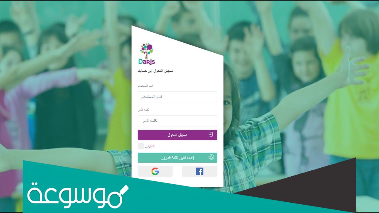 رابط مباشر منصة دارس تسجيل الدخول www.daaris.com