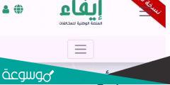 رابط منصة إيفاء مخالفات الاستعلام عن المخالفات المرورية