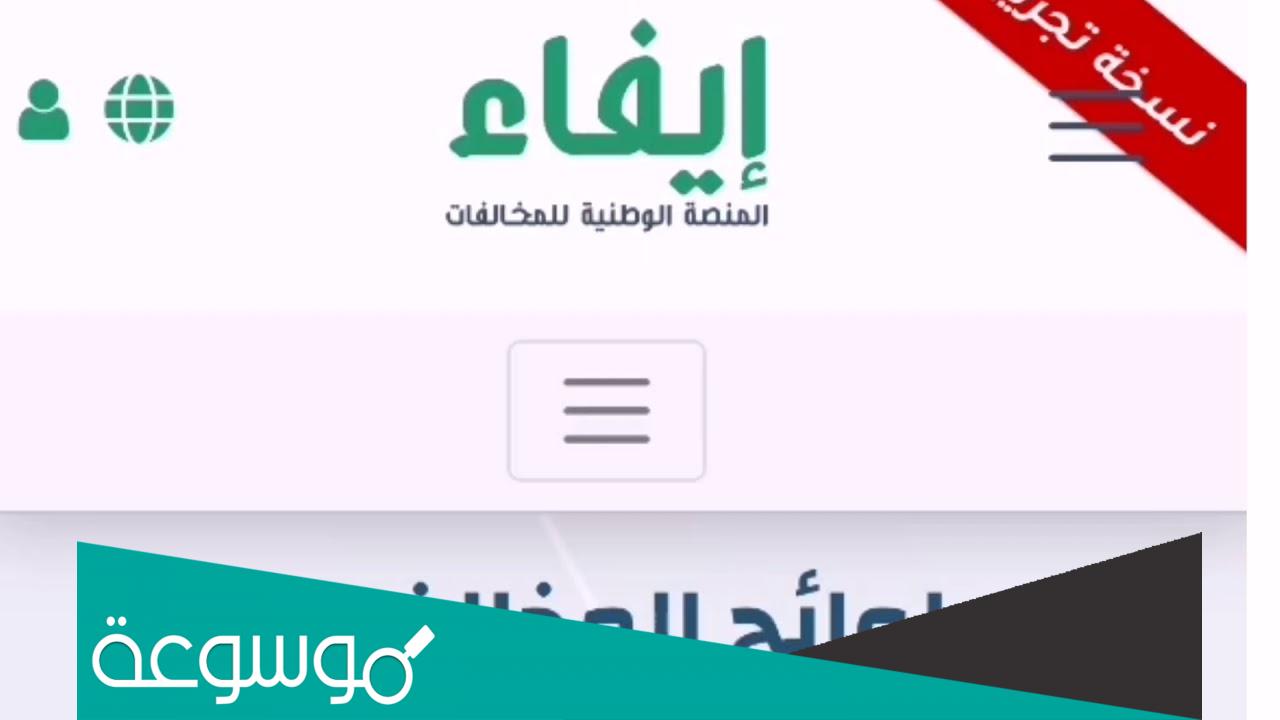 رابط منصة إيفاء مخالفات الاستعلام عن المخالفات المرورية