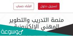 رابط منصة التطوير المهني التعليمي الإلكتروني لتسجيل