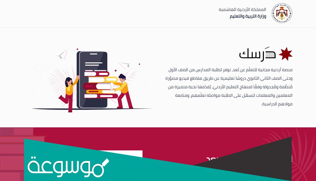 رابط منصة درسك للطلبة والمعلمين الاردنيين