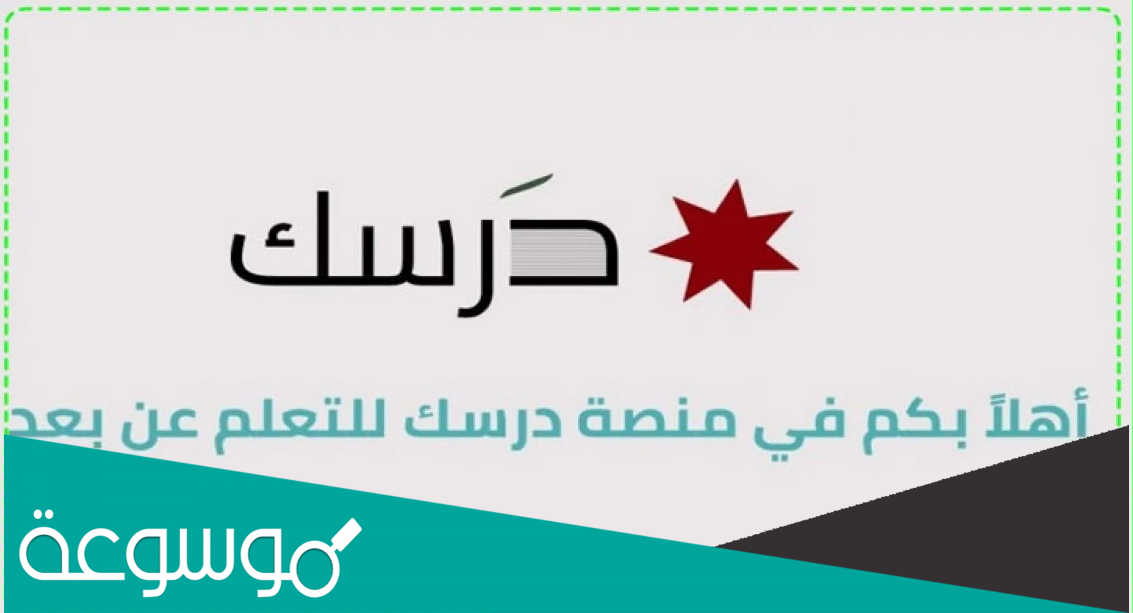 رابط منصة درسك للمعلمين عجلون