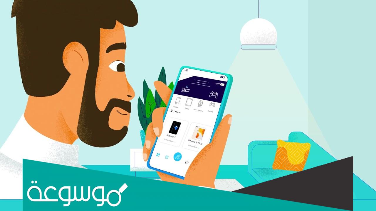 رابط منصة سوم بيع وشراء مضمون وسهل