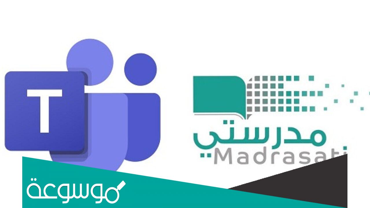 رابط منصة مدرستي تسجيل الدخول مايكروسوفت 2022