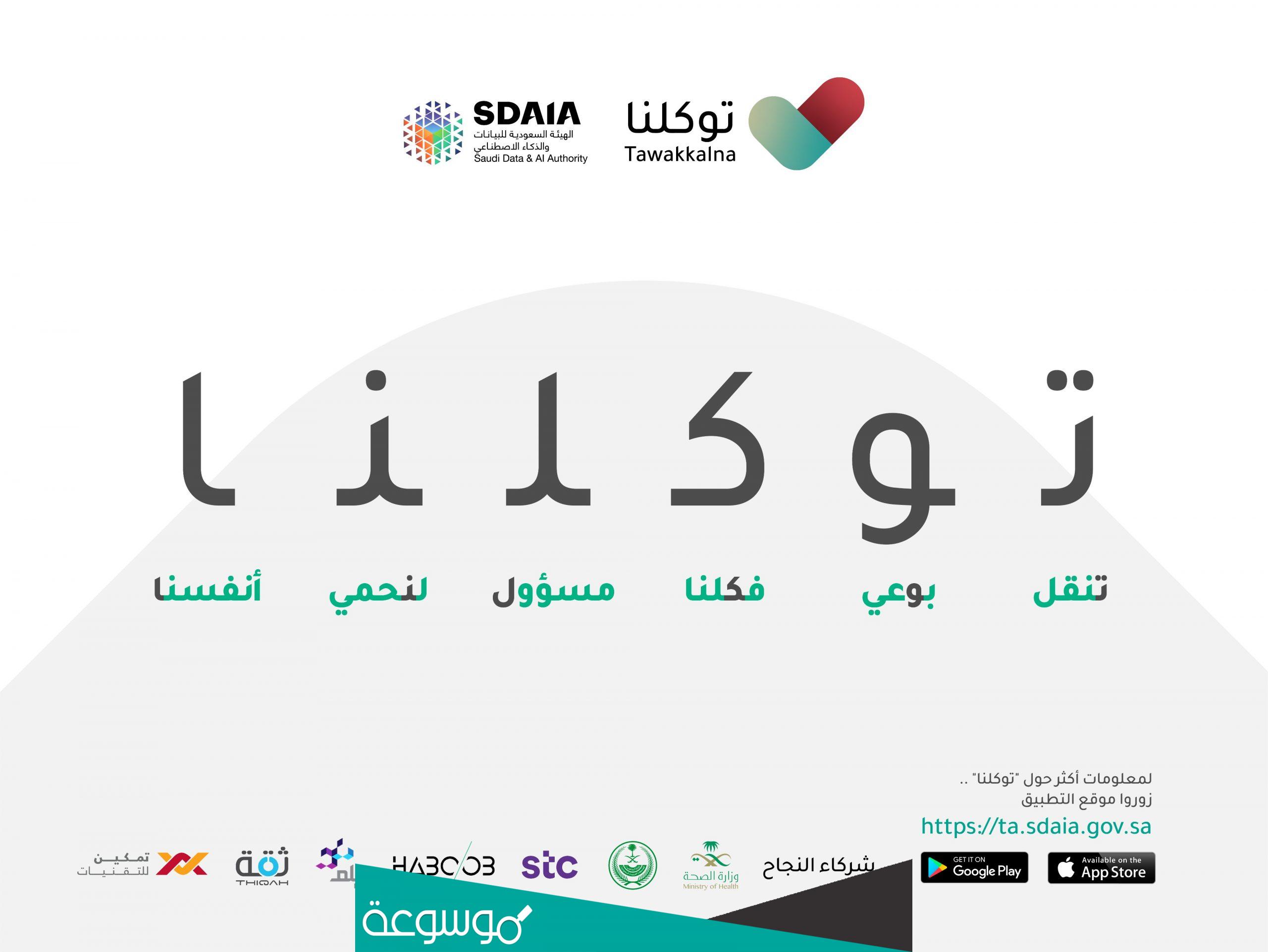 رابط موقع توكلنا تسجيل الدخول tawakkalna sdaia gov sa