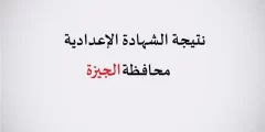 رابط موقع مديرية التربية والتعليم بالجيزة نتائج الامتحانات 2022