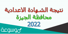 رابط نتيجة الشهادة الإعدادية محافظة الجيزة بالإسم فقط 2022
