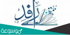 رافد تسجيل الدخول rafid.bu.edu.sa
