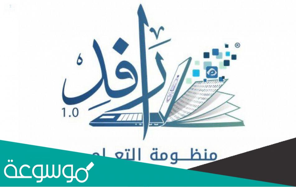 رافد تسجيل الدخول rafid.bu.edu.sa