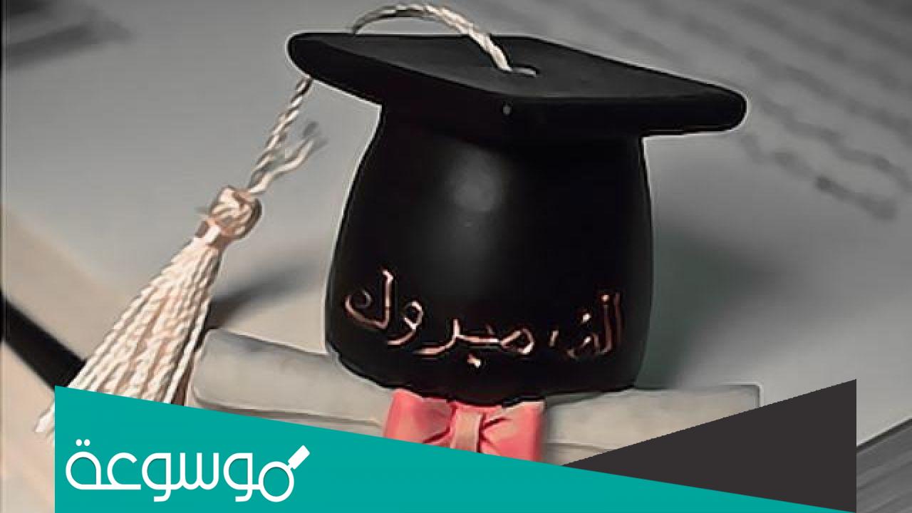 رسالة تهنئة بمناسبة الحصول على الدكتوراه