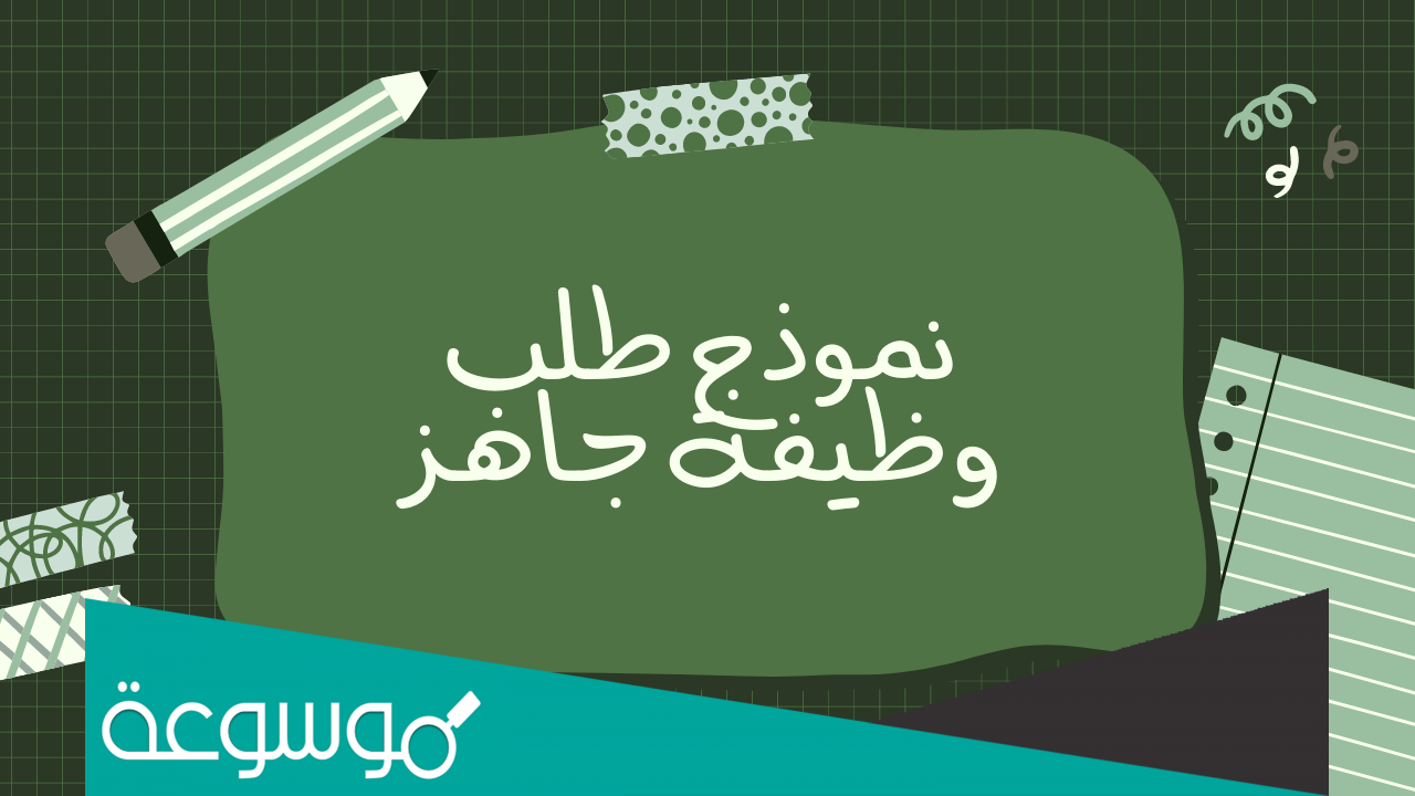 رسالة طلب عمل .. نموذج رسالة طلب عمل و وظيفة