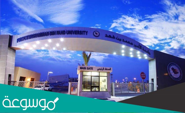 رسوم جامعة محمد بن فهد وآلية دفع الرسوم الدراسية