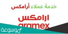 رقم ارامكس خدمة العملاء الكويت