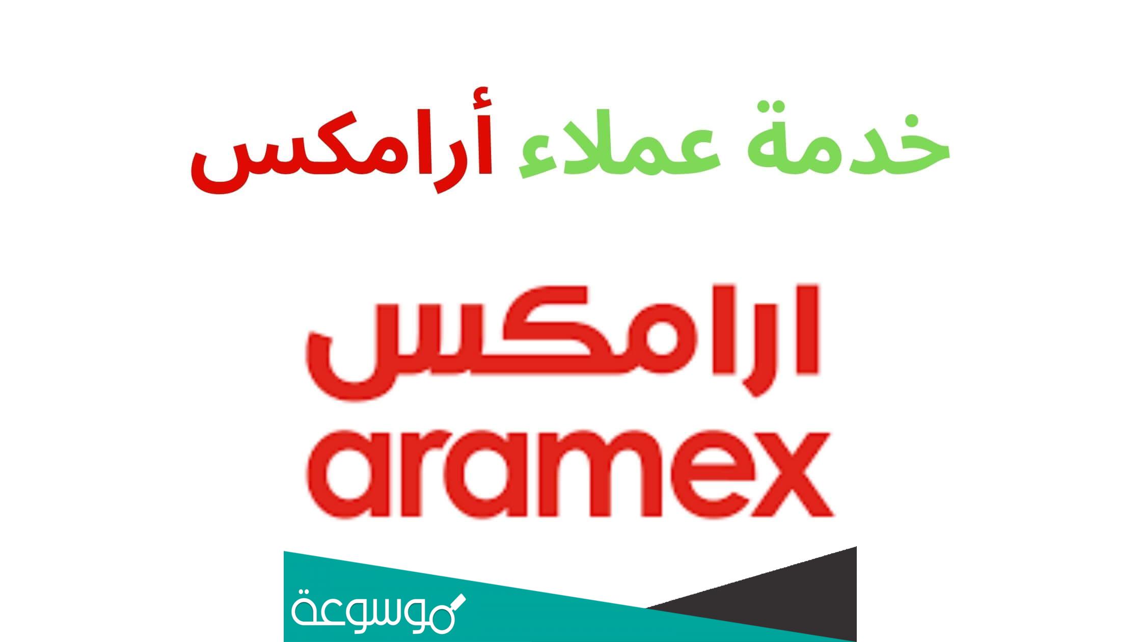 رقم ارامكس خدمة العملاء الكويت