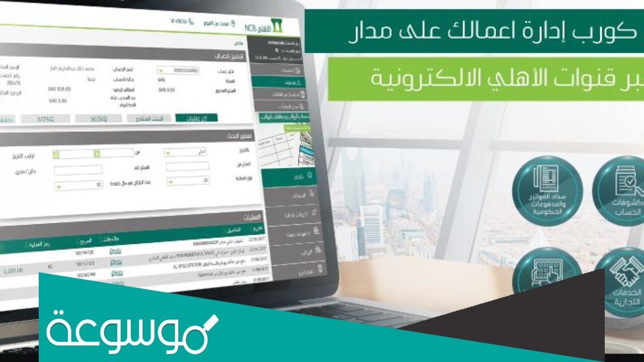 رقم الاهلي اي كورب المجاني الموحد