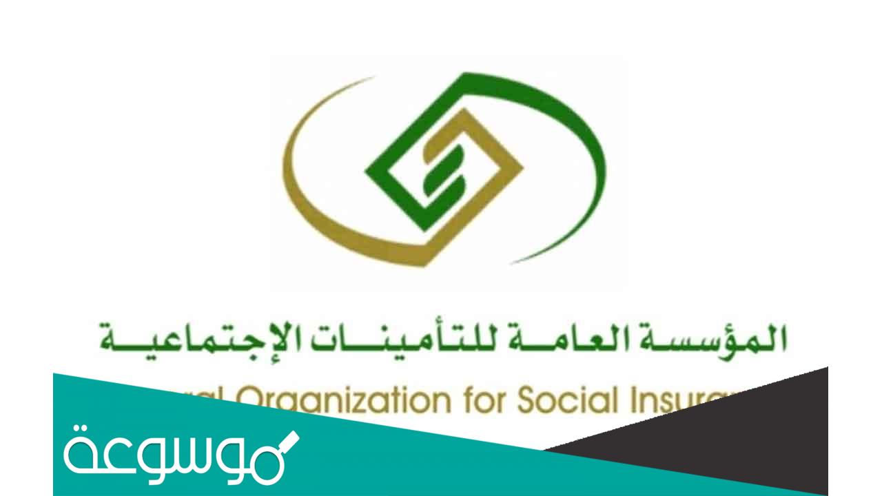 رقم التأمينات الاجتماعية