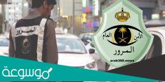 رقم المرور المجاني .. رقم المرور الموحد المجاني السعودي