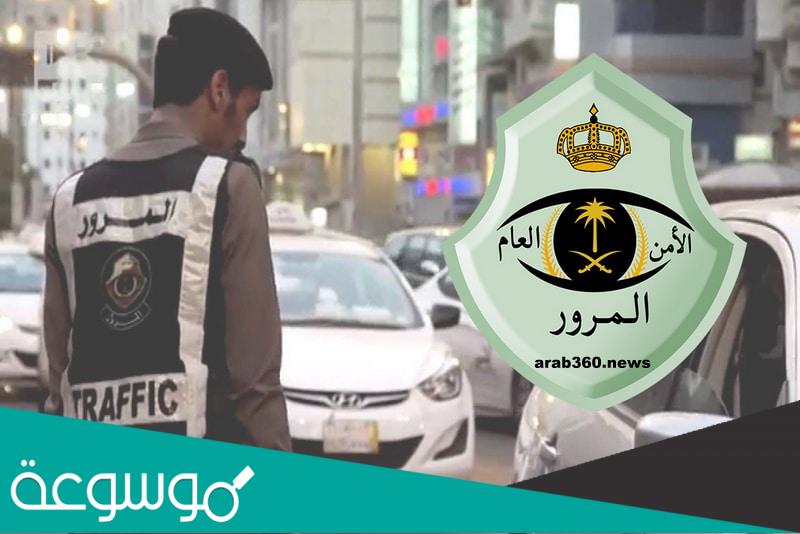 رقم المرور المجاني .. رقم المرور الموحد المجاني السعودي