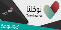 رقم توكلنا المجاني .. الدعم الفني لتطبيق توكلنا