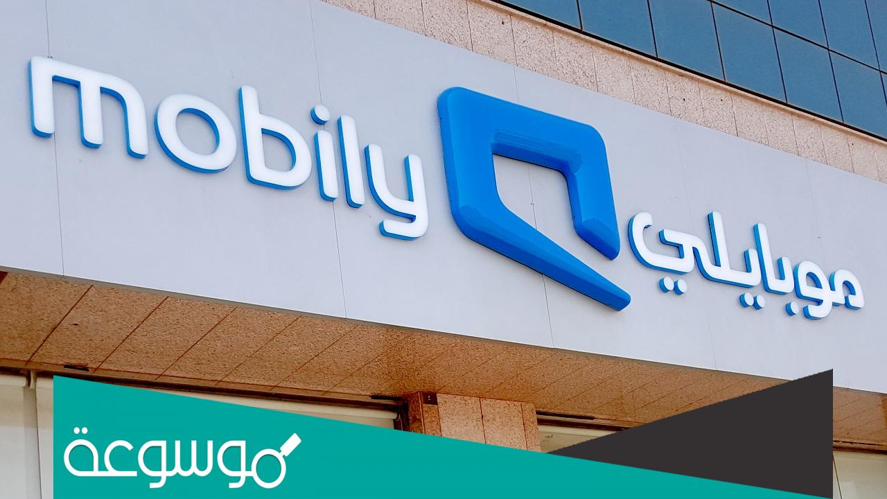 رقم خدمة العملاء موبايلي رسائل