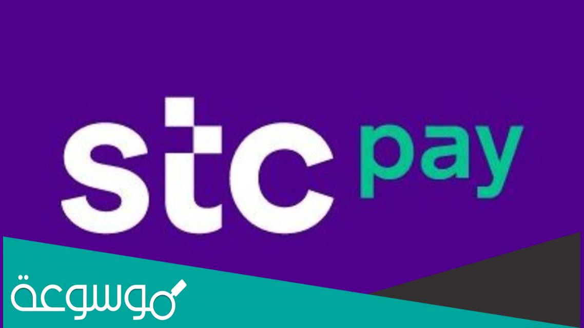 رقم خدمة عملاء stc pay المجاني