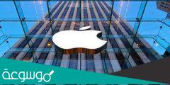 رقم شركة ابل المجاني .. ما هي أرقام خدمة عملاء ابل