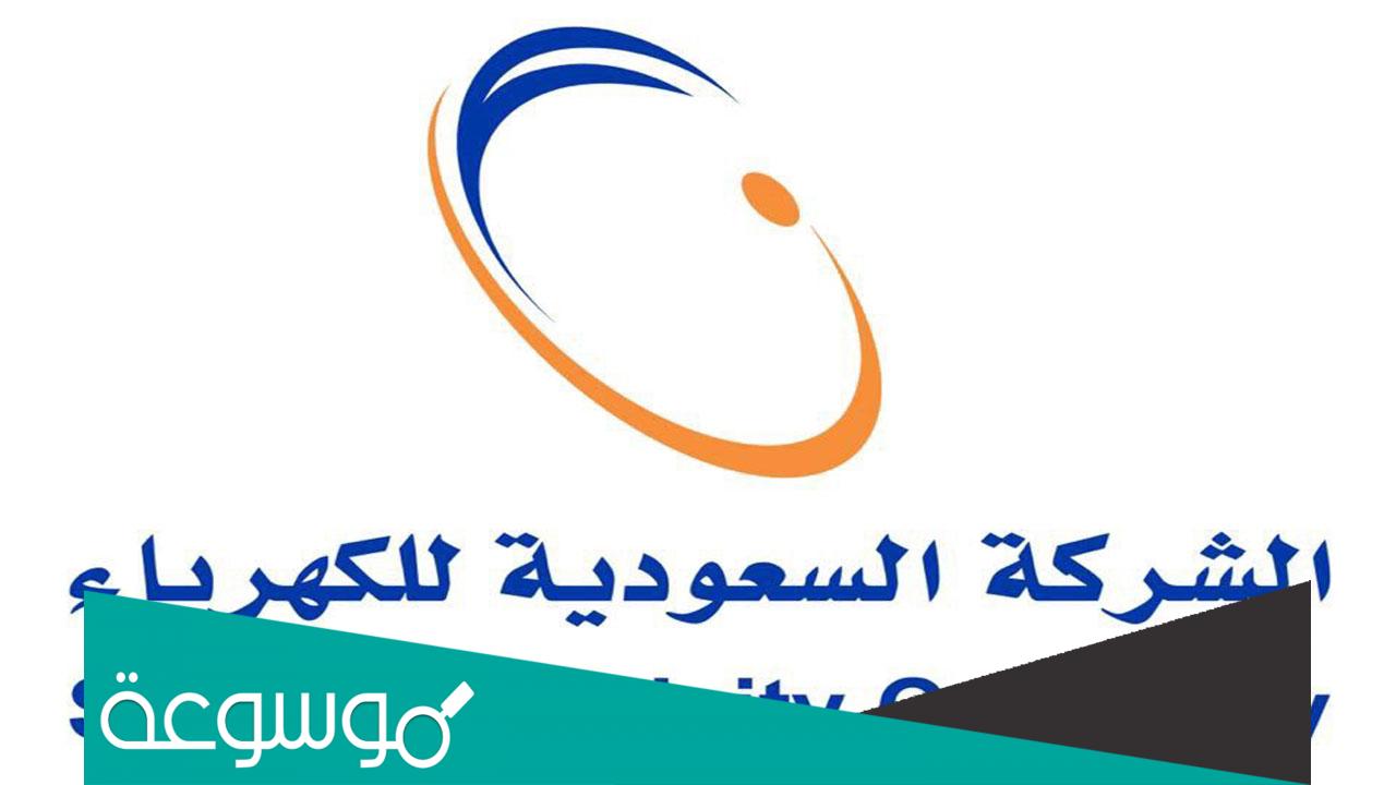 رقم طوارئ الكهرباء المجاني