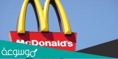 رقم ماك الموحد السعودية .. منيو وجبات ماكدونالدز واسعارها وماك