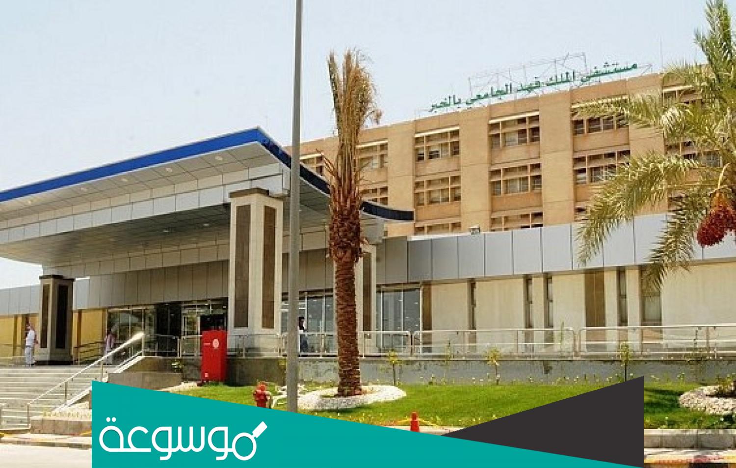 رقم مستشفى الملك فهد الجامعي بالخبر