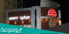 رقم هرفي الموحد توصيل طلبات هرفي في جميع مناطق السعودية