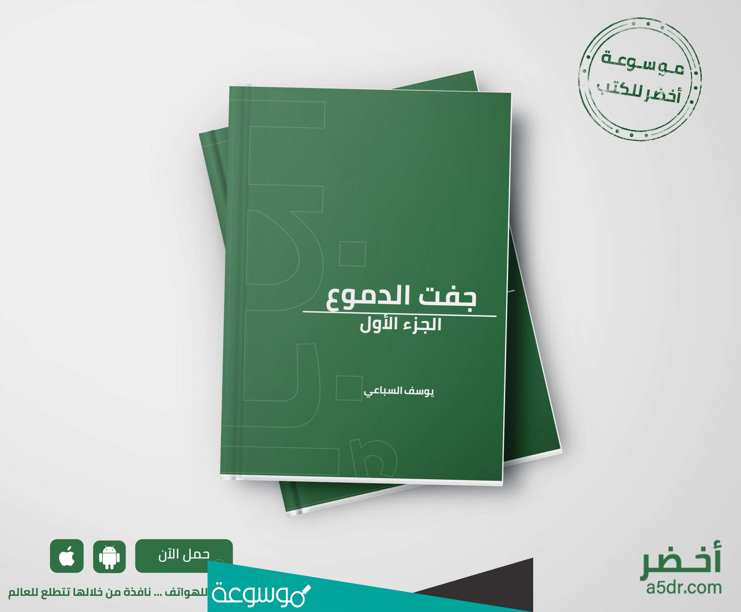 من هو صاحب روايه جفت الدموع