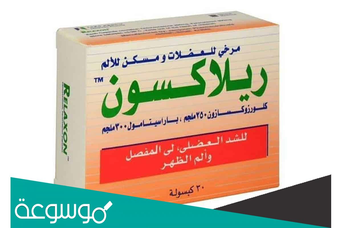 ريلاكسون مرخي العضلات والعظام