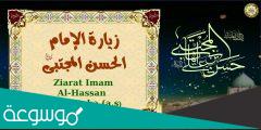 زيارة الامام الحسن المجتبى