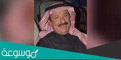سبب وفاة جعفر الغريب الفنان السعودي
