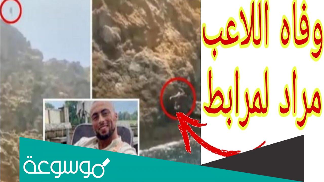 سبب وفاة مراد لمرابط اللاعب المغربي