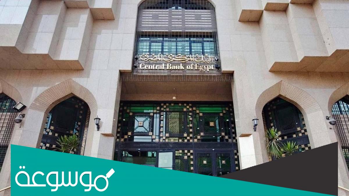 سعر الفائدة المعلن من البنك المركزي المصري اليوم