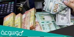 سعر صرف الدولار في لبنان لحظة بلحظة