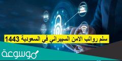 سلم رواتب الامن السيبراني في السعودية 1443