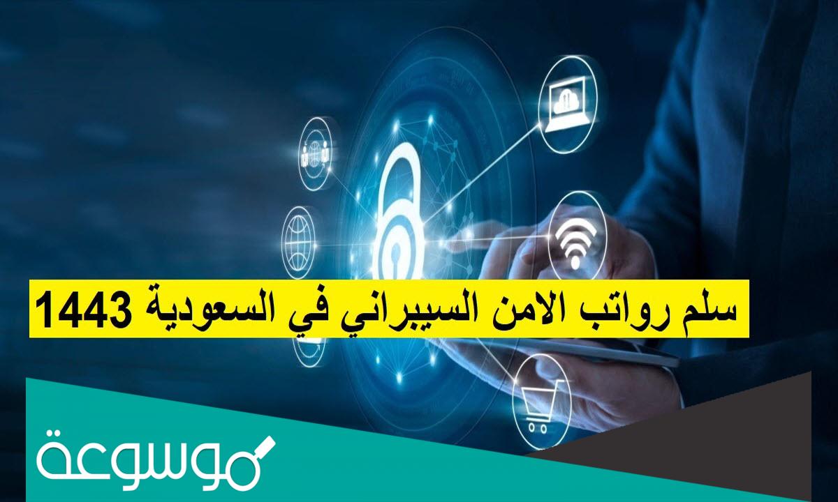 سلم رواتب الامن السيبراني في السعودية 1443