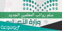 سلم رواتب المعلمين الجديد 2022 في المملكة العربية السعودية