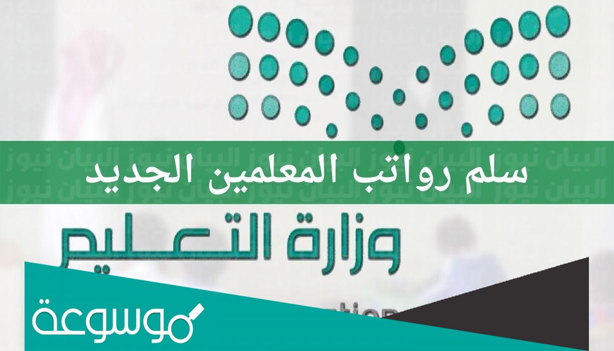 سلم رواتب المعلمين الجديد 2022 في المملكة العربية السعودية
