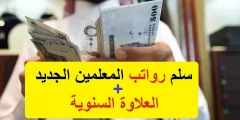 سلم رواتب المعلمين الجديد الصافي 1443 وفق