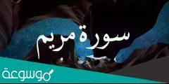 سورة مريم مكية ام مدنية